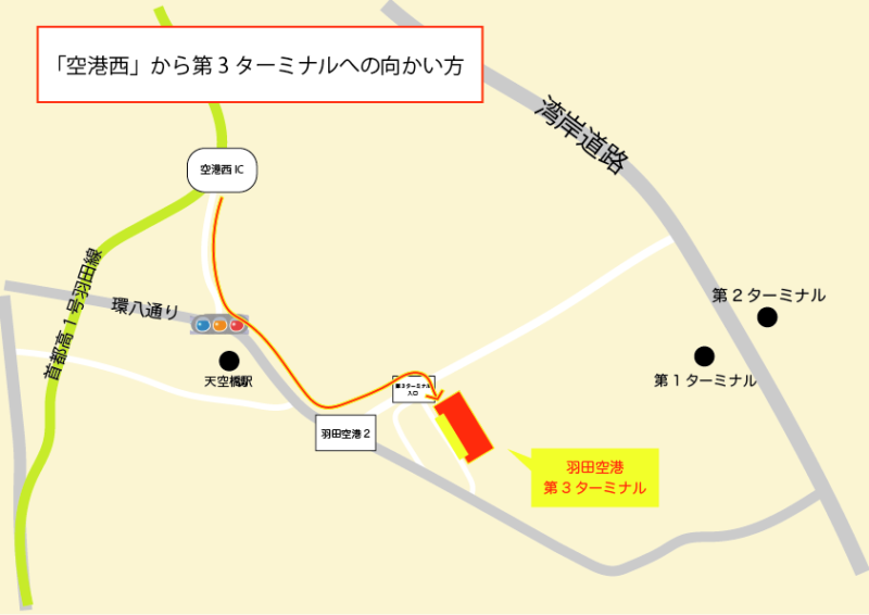「空港西」から第3ターミナルへの向かい方