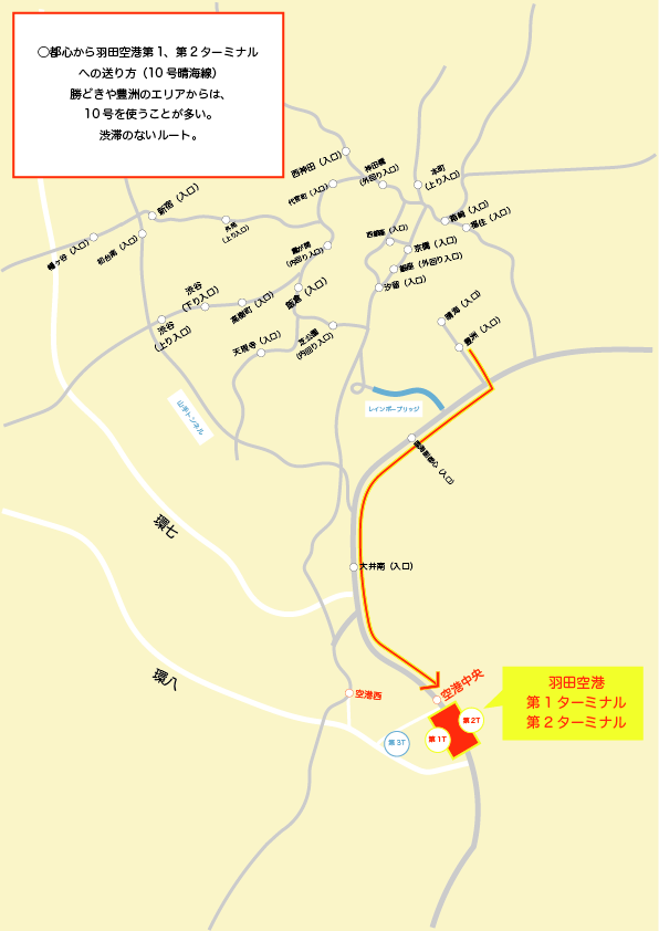 都心から羽田空港第1、第2ターミナルへの送り方(10号晴海線)