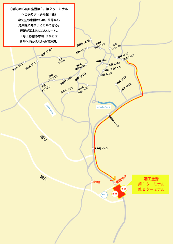 都心から羽田空港第1、第2ターミナルへの送り方(9号深川線)