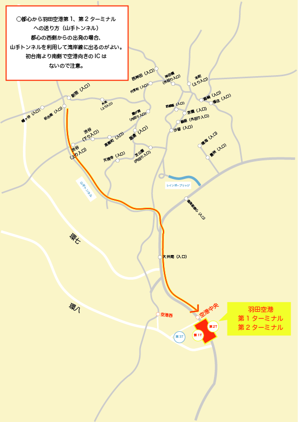 都心から羽田空港第1、第2ターミナルへの送り方(山手トンネル)