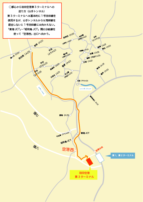 都心から羽田空港第3ターミナルへの送り方(山手トンネル)