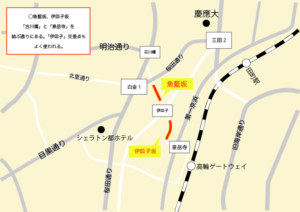 魚藍坂、伊皿子坂