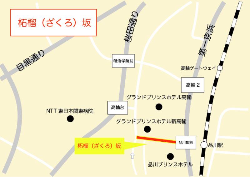 柘榴(ざくろ)坂