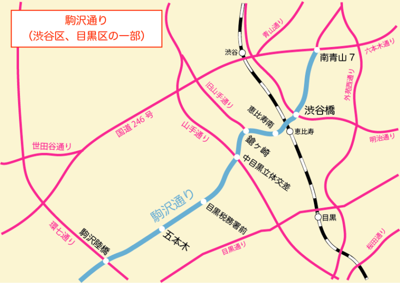 駒沢通り(渋谷区、目黒区の一部)