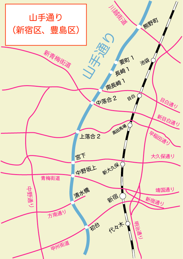 山手通り(新宿区、豊島区)