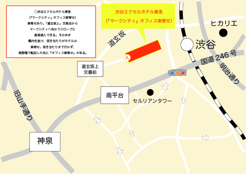 渋谷エクセルホテル東急(「マークシティ」オフィス車寄せ)