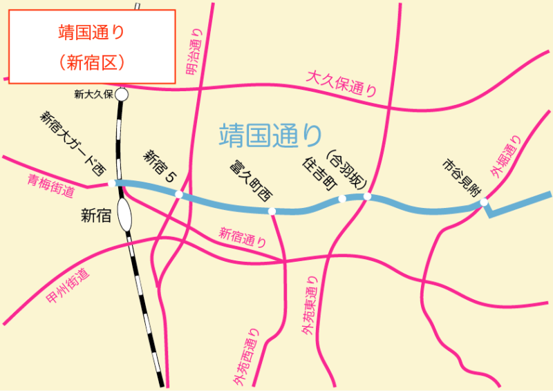 靖国通り(新宿区)